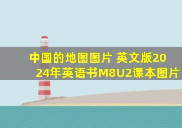 中国的地图图片 英文版2024年英语书M8U2课本图片